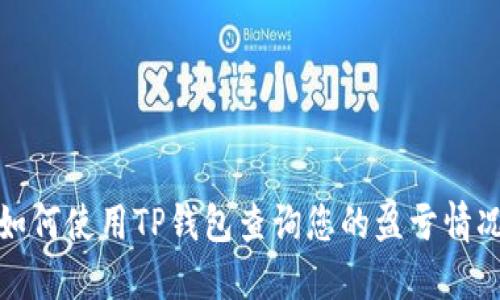 如何使用TP钱包查询您的盈亏情况