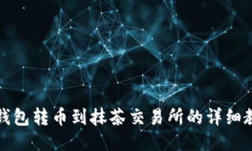 TP钱包转币到抹茶交易所的详细教程