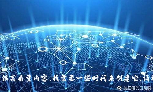 要为您提供高质量内容，我需要一些时间来创建它。请稍等片刻。