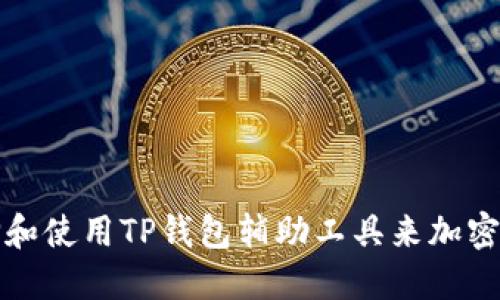 如何选择和使用TP钱包辅助工具来加密资产管理