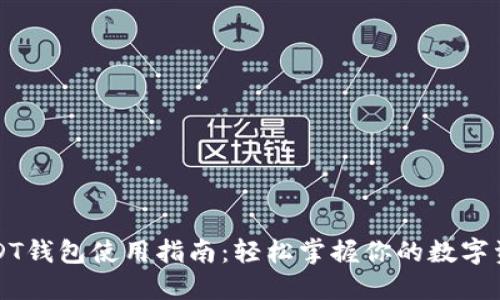 USDT钱包使用指南：轻松掌握你的数字资产