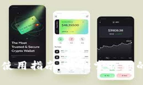 USDT钱包使用指南：轻松掌握你的数字资产