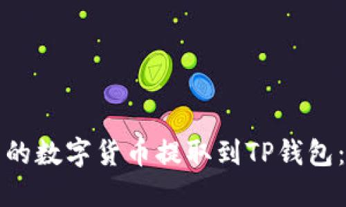 如何将火币网的数字货币提取到TP钱包：详细操作指南
