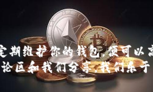 如何高效清理TP钱包数据，保护虚拟资产安全

TP钱包, 清理数据, 虚拟资产, 数据安全/guanjianci

引言
在数字资产激增的今天，越来越多人开始使用TP钱包来管理自己的虚拟资产。然而，随着时间的推移，钱包中的数据可能会变得越来越庞大，影响使用体验，甚至存在安全隐患。你有没有思考过，如何高效清理TP钱包的数据，从而保护你的虚拟资产安全？本文将为你提供详细的清理方法和注意事项，帮助你轻松管理钱包数据。

为什么需要清理TP钱包数据？
首先，让我们来探讨一下清理TP钱包数据的必要性。随着日常使用的增加，我们在TP钱包中存储的交易记录、地址、设置等数据会不断积累。如果数据过于庞大，不仅会导致钱包的响应速度变慢，还有可能增加安全风险。例如，有些用户甚至会因为数据混乱，导致错误操作，从而损失资产。这是否让你感到不安呢？
此外，清理数据还有助于保护隐私。如果你的钱包中保存了大量交易记录，这些数据如果没有妥善管理，可能会被恶意软件或者黑客攻击利用。因此，定期清理TP钱包中的数据，是一种负责任的资产管理方式。

TP钱包数据清理的步骤
现在，我们来具体看看如何清理TP钱包的数据。以下是一些简单易行的步骤：

步骤一：备份你的钱包
在进行任何清理操作之前，确保你的TP钱包已经备份。这是保护你的资产安全的第一步。你可以通过导出助记词或备份私钥来完成这一操作，务必将备份文件保存在安全的位置，避免丢失。

步骤二：查看并删除不必要的资产
在TP钱包中，资产可能会随着时间不断增加，但并不是所有的资产都是有价值的。你可以定期检查自己拥有的代币，删除那些你已经不再需要或没有价值的资产。这样不仅能够减轻钱包负担，还能在一定程度上提高钱包的安全性。
想象一下，当你在使用TP钱包时，看到一堆垃圾信息，你会有什么感觉？相反，定期清理资产，让账户变得整洁明了，不是让你感到更加愉快吗？

步骤三：清理交易记录
TP钱包会记录大量的交易信息，这些信息虽然重要，但如果堆积过多，也会影响钱包性能。为了提高使用效率，你可以考虑定期清理部分历史交易记录。虽然一些钱包平台不支持直接删除交易记录，但你可以通过设置隐藏某些交易，来达到清理效果。

步骤四：调整钱包设置
除了清理具体数据，有时候调整钱包设置也是提高使用体验的一种方式。你可以检查一下钱包的通知设置、显示模式等，关闭那些你觉得没有必要的功能，让钱包更加简单易用。

步骤五：定期更新钱包版本
TP钱包的开发者会定期发布新的版本，包含性能和安全漏洞修复。在清理数据的同时，别忘了检查一下你的钱包是否需要更新。保持钱包在最新版本，不仅能提高使用体验，还有助于增强安全性。

数据安全的提示
在清理数据的过程中，务必要注意安全问题。这里有几点小建议供你参考：
ul
    li使用强密码：确保你的TP钱包使用一个安全且不容易被猜到的密码，避免使用生日、姓名等个人信息。/li
    li定期更换密码：定期更改密码是确保账户安全的一种方式。/li
    li启用双重认证：如果TP钱包支持双重认证，务必开启这一功能，以增强安全性。/li
    li防范网络钓鱼：在输入钱包信息时，要确保是在官方网站上，避免使用不信任的链接。/li
/ul

总结
清理TP钱包数据对于保护虚拟资产安全以及提升使用体验都是非常重要的。这些步骤是否让你意识到，原来清理数据并不是一件复杂的事情，只要定期维护你的钱包，便可以高效管理你的虚拟资产。你是否觉得自己也应该采取一些措施，来保障你的数字财富呢？
通过本文所提供的具体步骤和安全建议，希望能够帮助你更好地管理你的TP钱包，保证资产的安全。如果你有其他关于TP钱包的使用问题，欢迎在评论区和我们分享，我们乐于为你提供更多帮助！