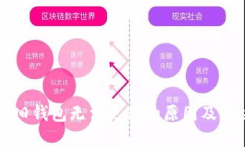 虚拟币旧钱包无法更新的原因及解决方案