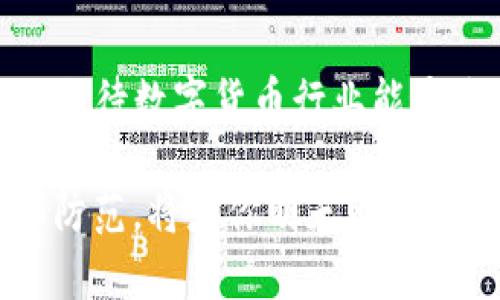   关于TP钱包闪兑遭遇黑客攻击的深度分析与应对措施 / 
 guanjianci TP钱包, 闪兑, 黑客攻击, 数字货币安全 /guanjianci 

引言：数字货币时代的风险与机遇
数字货币的快速发展给我们带来了许多机遇，但同时也伴随着各种风险。尤其是随着去中心化金融（DeFi）和数字钱包的普及，安全问题愈发凸显。最近出现的TP钱包闪兑遭遇黑客攻击事件，更是将这一问题推向了风口浪尖。

TP钱包的闪兑功能究竟是什么？
TP钱包作为一种新兴的数字钱包，其闪兑功能使得用户能够快速高效地进行代币交换。这一功能的引入，让用户在交易过程中不需要经过繁琐的手续，大大提高了交易的便利性和效率。不过，正因其便捷性，TP钱包的闪兑功能也成为了黑客攻击的目标。

黑客攻击的真相
在TP钱包遭遇黑客攻击的时候，许多用户甚至尚未意识到自己的资金已经面临危险。黑客利用了TP钱包系统中的某些漏洞，成功地点对用户的资产进行了盗取。你是否能想象，当你还沉浸在交易带来的乐趣中时，账户却可能在一夜之间被洗劫一空？

受害者的心理受挫：一场寒流的袭来
遭遇黑客攻击的用户，往往面临巨大的心理压力。资金损失不仅仅是金钱的损失，更是信任的背叛。许多人在得知自己资产被盗后，似乎一下子失去了生活的重心。对于数字货币的未来，他们开始感到迷茫。你是否也有过类似的瞬间，无法理清思绪，无法接受这一切的发生？

黑客攻击为何频繁出现？
随着数字货币的价值不断飙升，黑客也越来越具备组织化和专业化的攻击能力。TP钱包的闪兑功能虽然便利，但安全措施却未能跟上这一速度。我们不得不反思，作为用户的我们是否也需要提高警惕，加强对自己资产的保护？

如何应对黑客攻击？
面对频繁的黑客攻击，用户该如何保护自己的数字资产呢？以下几点建议或许能给你带来一些启示：
ul
    li定期更新钱包的软件，确保使用的是最新版本，以获得最全面的安全保护。/li
    li使用复杂的密码，并定期更换，避免使用容易猜测的组合。/li
    li启用双重身份验证功能，大大增加黑客入侵的难度。/li
    li仅在官方渠道下载应用程序，避免使用不明来源的软件。/li
/ul
你是否已经开始思考，你的数字资产在这些日常习惯中的安全性了呢？

机构的应对措施与责任
作为数字钱包的提供者，TP钱包应对黑客攻击承担一定的责任。首先，他们需要对系统进行及时的安全评估和漏洞修复，确保用户的资产不会因自身的疏忽而受到威胁。此外，提升用户的安全意识也是他们的职责之一。通过发布安全指南和警示信息，帮助用户提高自我保护的能力，是否应该成为日常运营的重要组成部分？

未来展望：如何重建信任
面对黑客攻击，重建用户信任是一个长期艰巨的任务。TP钱包需要采取更有效的沟通策略，让用户了解他们已经采取和将要采取的安全措施。同时，透明的信息共享对于重建信任也至关重要，用户需要掌握关于安全的第一手资料。你是否同意，只有在透明和责任的环境下，才能赢得用户的心呢？

用户的声音：社群的力量
在这一系列事件中，用户的声音不可忽视。通过社交媒体和论坛，用户能够分享各自的经历，并形成对TP钱包安全性的广泛讨论。一方面，这能够帮助其他用户提高警惕；另一方面，也能促使TP钱包更快地完善其服务和安全系统。作为用户，我们是否愿意积极参与，促进这一正面循环呢？

总结：警钟长鸣，安全无小事
TP钱包闪兑遭遇黑客攻击的事件提醒我们，数字货币的世界并非风和日丽。作为投资者和使用者，我们需要时刻保持警惕，提升自身的安全意识。同时，期待数字货币行业能通过改进技术和建立严格的规范，来保护我们的资产安全。希望未来的加密世界不仅能够富有魅力，更能成为一个安全、可靠的交易环境。你准备好了吗？

在最后，提醒每位用户：安全无小事，时刻关注你的资产安全，将是你在数字货币浪潮中生存与发展的关键。不要等到失去后再追悔莫及，今天的警惕和防范，将是你明天财富安全的最好保障！