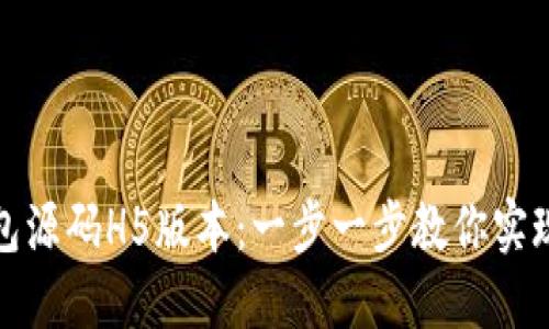 如何下载区块链钱包源码H5版本：一步一步教你实现数字资产安全管理