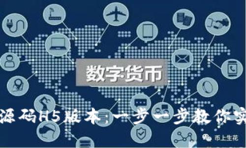 如何下载区块链钱包源码H5版本：一步一步教你实现数字资产安全管理