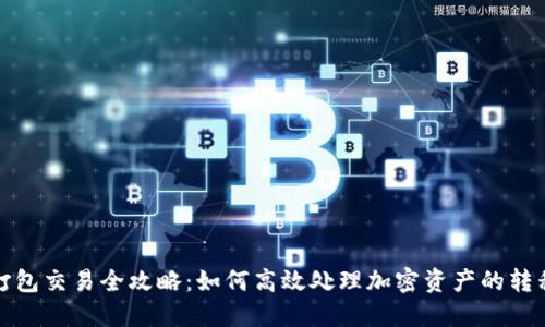 TP钱包打包交易全攻略：如何高效处理加密资产的转移与管理