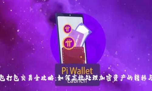TP钱包打包交易全攻略：如何高效处理加密资产的转移与管理