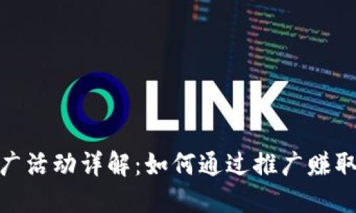 TP钱包推广活动详解：如何通过推广赚取丰厚奖励