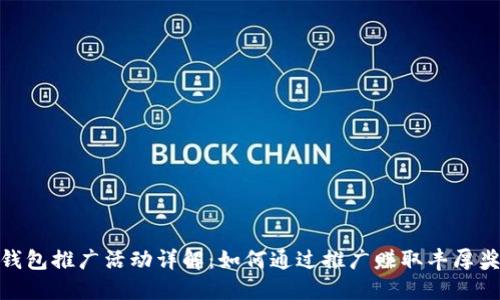 TP钱包推广活动详解：如何通过推广赚取丰厚奖励