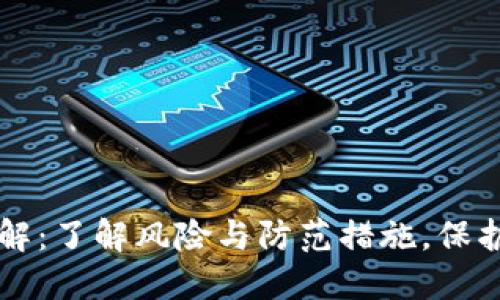 区块链钱包破解：了解风险与防范措施，保护你的数字资产