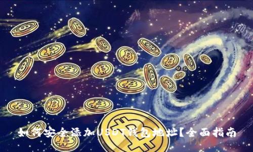 如何安全添加USDT钱包地址？全面指南