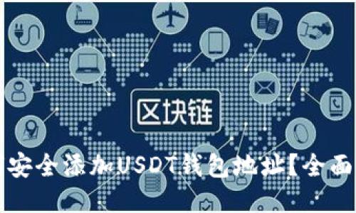 如何安全添加USDT钱包地址？全面指南