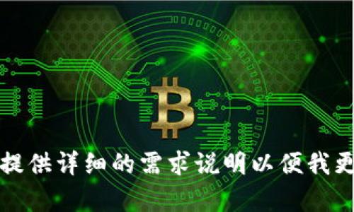 急需帮助，请提供详细的需求说明以便我更好地协助您。