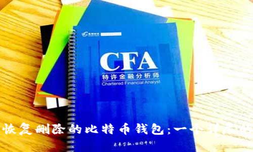 如何恢复删除的比特币钱包：一个详尽的指南