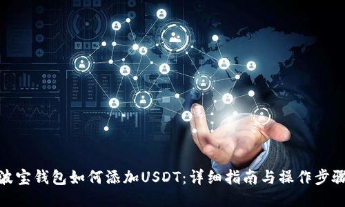 波宝钱包如何添加USDT：详细指南与操作步骤