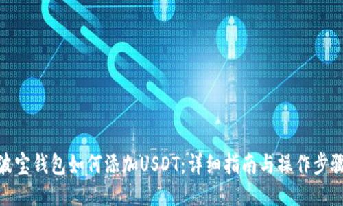 波宝钱包如何添加USDT：详细指南与操作步骤