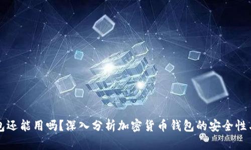 TP被盗钱包还能用吗？深入分析加密货币钱包的安全性与恢复方法