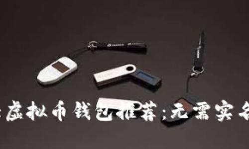 2023年十大虚拟币钱包推荐：无需实名的安全选择