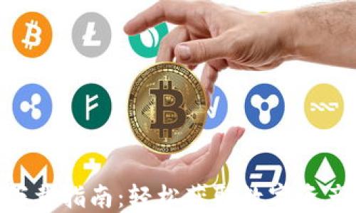 
GKC钱包手机版下载指南：轻松获取数字资产管理的最佳伴侣