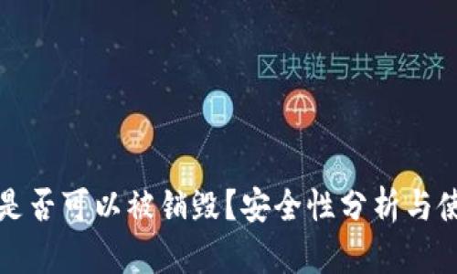 TP钱包是否可以被销毁？安全性分析与使用指南