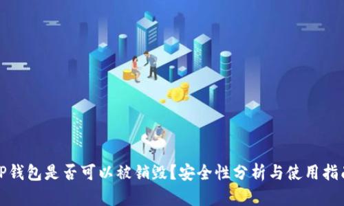 TP钱包是否可以被销毁？安全性分析与使用指南