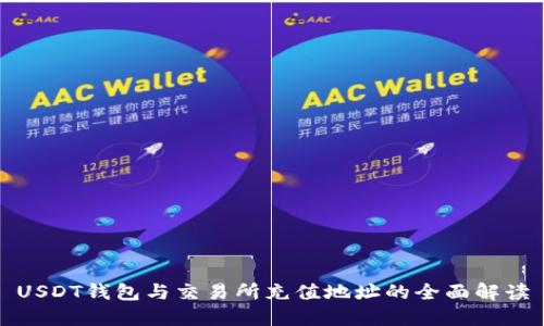 USDT钱包与交易所充值地址的全面解读