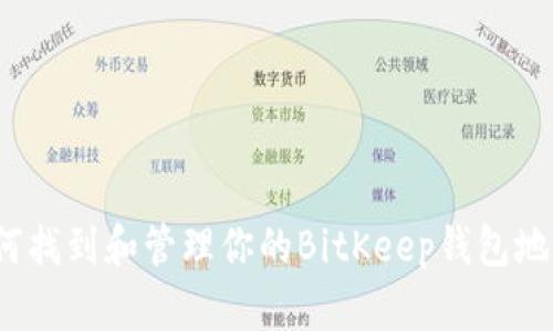 如何找到和管理你的BitKeep钱包地址？