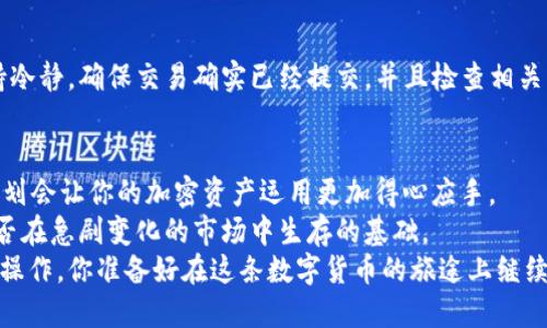 xiaoti如何将TP钱包中的WEMIX转出？/xiaoti
wemix, TP钱包, 转出, 加密货币/guanjianci

引言
在当今数字经济的浪潮中，加密货币的使用已经不再是新鲜事，许多人开始关注如何安全、方便地管理他们的数字资产。其中，TP钱包作为一个热门的区块链钱包，吸引了大量用户。而有些用户可能会遇到将WEMIX从TP钱包转出的需求。在这篇文章中，我们将详细介绍如何高效地完成这一过程。

认识TP钱包与WEMIX
首先，让我们简单回顾一下TP钱包和WEMIX。TP钱包是一种多功能的加密货币钱包，支持多种数字资产的存储与交易。而WEMIX则是基于区块链的数字支付平台，主要用于游戏和数字内容的支付和交易。
也许你会好奇，为什么要将WEMIX从TP钱包转出呢？有时你可能需要将其转移到其他平台进行交易、存储，或是投资另一种加密货币。无论你有什么样的需求，了解如何转出WEMIX都是十分必要的。

准备工作：确保安全性
在任何加密货币交易中，安全性都是首要考虑的因素。你是否检查过你的TP钱包的安全设置？确保你已启用双重验证、备份你的私钥，并保存好安全助记词。这些措施能有效保障你的资金安全，减少不必要的损失。

步骤一：打开TP钱包
首先，打开你的TP钱包应用。如果你是第一次使用该钱包，确保先完成账户注册并登录。如果你已经有账户，直接输入你的密码登录即可。
在登录过程中，确保您使用的是私有网络环境，避免在公共Wi-Fi下进行敏感操作，你是否同意这个建议呢？

步骤二：找到你的WEMIX余额
成功登录后，你会看到主界面上显示的各类加密货币。找到你的WEMIX余额，确认你要转出的数量。这里的界面一般会清晰显示每种数字货币的现有余额，确保你的余额足够进行转账及支付相应的手续费。

步骤三：选择“转出”功能
在WEMIX的界面上，你会看到多个操作选项，选择“转出”或者“发送”按钮。这个步骤是整个转出操作的核心部分，确保你没有遗漏任何信息。
在这里，你是否开始感到紧张了呢？没关系，仔细看清楚每一步是非常重要的。

步骤四：填写转出地址和金额
在转出界面，你需要填写接收方的地址和转出的具体金额。接收地址是你转账的目标钱包地址，务必确保这个地址是正确的，因为一旦转账完成，你将无法撤销操作。
你是否见过因为地址错误而造成的资金损失的报道？事实证明，这种情况是非常常见的，因此务必检查接收地址的准确性。

步骤五：确认交易信息
在输入完接收地址和金额后，TP钱包会向你展示交易的详细信息，包括手续费和总金额。在这个环节，确保你仔细检查所有的信息是否正确。
想象一下，如果你不仔细检查，可能会导致意外的损失，你是不是也觉得这样做是非常重要的呢？

步骤六：确认转出交易
如果所有信息都无误，点击确认按钮。一旦你点击这个按钮，TP钱包会要求你输入密码或进行指纹识别来验证身份。确保你按照APP的指示完成这一操作。

步骤七：查看交易状态
交易提交后，你可以在TP钱包的“交易记录”中查看交易状态，包括“待处理”、“已完成”等信息。一般来说，转账需要经过区块链的确认，仅需耐心等待。
这时你可能会想：