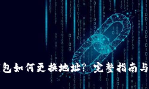 比特币钱包如何更换地址? 完整指南与注意事项