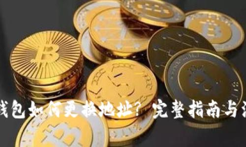 比特币钱包如何更换地址? 完整指南与注意事项