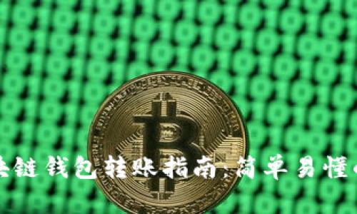 Achain区块链钱包转账指南：简单易懂的操作步骤