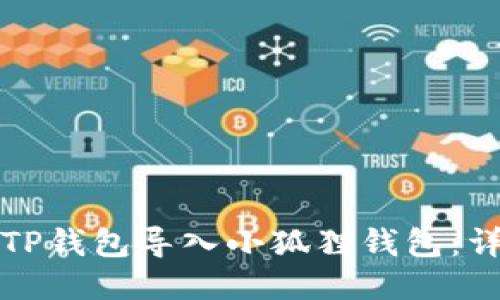 如何将TP钱包导入小狐狸钱包：详细指南