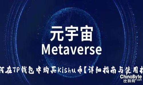 如何在TP钱包中购买Kishu币？详细指南与使用技巧