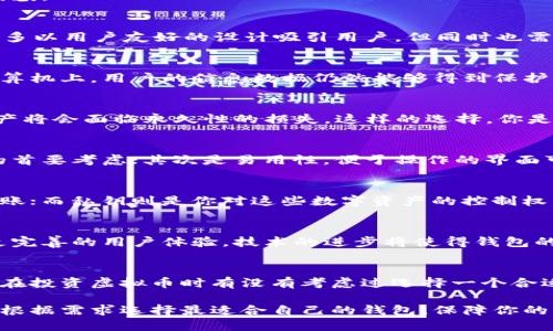 jiaoti虚拟币钱包的价值与功能分析/jiaoti
虚拟币, 钱包, 数字资产, 加密货币/guanjianci

什么是虚拟币钱包？
在数字货币快速发展的今天，虚拟币钱包作为数字资产的存储工具，已经成为了每位投资者必不可少的选择。你可能会问，虚拟币钱包到底有什么用，为什么值得我们关注？让我们一起探索这个值得研究的话题。

虚拟币钱包的基本功能
首先，虚拟币钱包的核心功能是存储和管理数字资产。与传统的钱包类似，这种数字钱包使你能方便地管理你所持有的虚拟货币。不论是比特币、以太坊还是其他各类加密货币，拥有一个安全的钱包显得尤为重要。

安全性：保护你数字资产的盾牌
在虚拟币交易中，安全性无疑是最重要的考量。你是否曾经听闻过因安全漏洞导致资产被盗的案例？虚拟币钱包通过使用加密技术为用户提供安全保障。无论是热钱包，还是冷钱包，每种类型的钱包都有其适合的使用场景和安全性。

h4热钱包和冷钱包的区别/h4
热钱包是在线运行的，可以方便快捷地进行交易，但相对而言，它们的安全性较低；而冷钱包则是离线的，安全性高，但相对使用起来稍显繁琐。你是否倾向于使用热钱包的方便，还是冷钱包的安全？这完全取决于你对风险的承受能力和使用频率。

虚拟币钱包的多样化选择
今天的市场上，虚拟币钱包的种类愈加繁多。从软件钱包、硬件钱包到纸钱包，各种选择使用户在选择时常常感到困惑。

h4软件钱包/h4
软件钱包包括手机应用和桌面应用，其特点是便于访问和使用。你是否见过朋友用手机轻松转账的场景？软件钱包多以用户友好的设计吸引用户，但同时也需小心网络安全问题。

h4硬件钱包/h4
相对来说，硬件钱包是为那些重视安全的用户所设计的。它们能有效抵御各种网络攻击，即使是在有恶意软件的计算机上，用户的信息数据仍然能够得到保护。你是否会考虑投资一个硬件钱包来保护自己心爱的虚拟资产呢？

h4纸钱包/h4
纸钱包则是将私钥和公钥打印在纸上，一种极为简便且安全的方法。然而，纸钱包的缺陷在于，一旦丢失或损坏，资产将会面临永久性的损失。这样的选择，你是否觉得值得冒险？

如何选择适合自己的虚拟币钱包？
选择钱包时，你需要考虑几个因素。首先是安全性。保障你的虚拟资产在任何情况下都能得到有效保护，是选钱包的首要考虑；其次是易用性，便于操作的界面可以让交易过程更加流畅；最后是兼容性，确保你的钱包支持你所持有的所有虚拟币种。

钱包中的私钥与公钥
在虚拟币钱包的使用中，私钥和公钥是两个至关重要的概念。公钥就像你的银行账号，任何人都可以用它来向你转账；而私钥则是你对这些数字资产的控制权。换句话说，私钥就像是你银行账户的密码，只有你掌握它，才能安全地进行交易。你是否意识到守护私钥的重要性？

虚拟币钱包的未来发展趋势
随着加密货币的不断发展，虚拟币钱包也在不断演变。未来可能会出现更多的跨平台钱包、更高的安全标准，以及更完善的用户体验。技术的进步将使得钱包的使用更加安全和便利。你是否期待看到这些新兴钱包在市场上大放异彩？

总结
虚拟币钱包在数字资产管理中的重要性不言而喻。它不仅提供了安全的存储解决方案，更是交易与投资的基础。你在投资虚拟币时有没有考虑过选择一个合适的钱包？通过深入了解各类钱包的特点和功能，我们能够做出明智的决策，最大限度地保护我们的资产。

无论你是加密货币的新手还是老手，掌握虚拟币钱包的使用技巧及安全知识，是每位投资者必经之路。希望你能够根据需求选择最适合自己的钱包，保障你的虚拟资产安全，享受数字货币带来的投资乐趣！