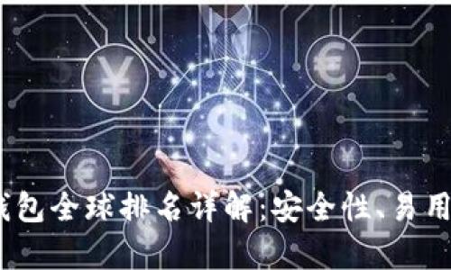 2023年虚拟币钱包全球排名详解：安全性、易用性与创新性并存