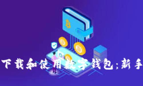 如何下载和使用数字钱包：新手指南