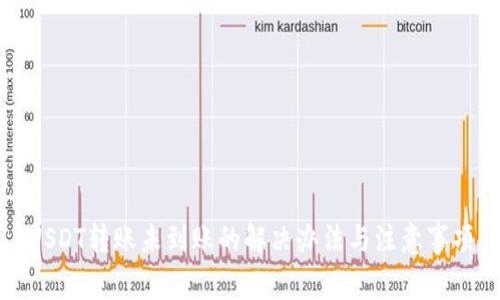 USDT转账未到账的解决办法与注意事项