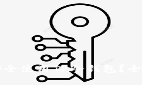 如何安全使用TP冷钱包？全面指南