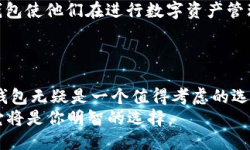 tp钱包支持usdt吗

TP钱包, USDT, 数字货币, 钱包安全/guanjianci

一、TP钱包简介
在数字货币日益普及的今天，安全、方便的数字钱包成为了许多人日常生活中不可或缺的一部分。TP钱包作为其中的一员，凭借其简单易用的界面和强大的功能，吸引了众多用户。无论你是经验丰富的交易者，还是刚刚入门的新手，TP钱包都能为你提供良好的使用体验。你知道TP钱包有哪些功能吗？

二、USDT是什么？
USDT（Tether）是一种稳定币，它的价值与美元挂钩，旨在将法币的稳定性引入数字货币市场。由于其独特的性质，USDT成为了许多投资者和交易者的首选。你是不是也觉得，在波动剧烈的加密货币市场中，有一个相对稳定的资产是多么的重要呢？

三、TP钱包支持USDT的原因
TP钱包不仅支持多种数字货币，还特别支持USDT，这主要得益于以下几个方面：
ul
    listrong流行性：/strongUSDT是市场上应用最广泛的稳定币之一，许多交易所和平台都接受它作为交易对，因此TP钱包必须支持USDT才能满足用户的需求。/li
    listrong便利性：/strong持有USDT的用户可以方便地进行各种数字货币的交易，提供了更多的选择与灵活性。/li
    listrong安全性：/strongTP钱包通过多重加密技术确保用户的资产安全，而USDT的稳定性也使得用户在交易时更加安心。/li
/ul
你是否曾经在寻找一个安全能存储多种资产的钱包时，感到无从选择？TP钱包的支持就是一个很好的解决方案。

四、如何使用TP钱包存储USDT
使用TP钱包存储USDT非常简单。首先，你需要下载和安装TP钱包，然后按照以下步骤操作：
ol
    listrong注册账户：/strong打开TP钱包，点击注册并按照提示完成账户的创建。/li
    listrong备份助记词：/strong在注册过程中，系统会生成一组助记词，务必妥善保存，因为这关乎你的资产安全。/li
    listrong钱包充值：/strong进入钱包界面，选择“充值”，然后选择USDT，按照提示完成充值操作。/li
    listrong进行交易：/strong既然你的钱包里有了USDT，你可以方便地进行各种数字货币交易了。/li
/ol
在这个过程中，你会发现，TP钱包的操作界面是十分友好的，你能轻松找到所需的功能。但是，你是否曾因某些钱包繁杂的操作流程而感到困惑呢？

五、TP钱包的安全性分析
当然，在数字资产的管理中，安全性是至关重要的。TP钱包在安全性方面设有多重保护措施：
ul
    listrong私钥控制：/strong用户的私钥由用户自己控制，不会存储在任何中心化的服务器上。/li
    listrong多重签名：/strong钱包的多重签名功能可以大大提升交易的安全性，让用户在不确定的情况下更加安心。/li
    listrong定期安全审查：/strongTP钱包会定期进行安全审查和漏洞测试，以防止潜在的安全威胁。/li
/ul
例如，有些用户曾经历过中心化平台遭到黑客入侵而损失资产的案例，你是否想过为什么选择去中心化的TP钱包会更安心呢？

六、TP钱包的用户评价
根据用户反馈，TP钱包因其功能齐全和界面友好受到广泛好评。同时，用户们也赞扬了钱包的安全性和操作便捷性。很多用户表示，TP钱包使他们在进行数字资产管理的过程中感到更为轻松自如。
你是否也想过，听到他人的成功使用案例，是否会让你更加对TP钱包的使用充满信心呢？

七、总结
综上所述，TP钱包不仅支持USDT，而且在安全性、便利性和用户体验上都有着良好的表现。对于希望参与数字货币市场的用户而言，TP钱包无疑是一个值得考虑的选择。如果你正在寻找一个能支持USDT以及多种数字货币的钱包，不妨一试。
当然，参与数字货币的交易和管理需谨慎，了解市场动态和风险意识同样重要。是否曾为选择钱包而感到迷茫？不妨考虑TP钱包，或许它将是你明智的选择。