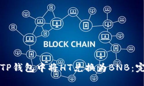 如何在TP钱包中将HT兑换为BNB：完整指南