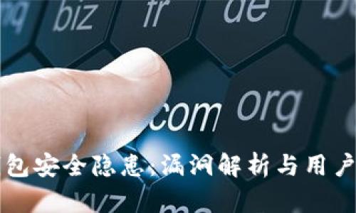 以太坊钱包安全隐患：漏洞解析与用户防范指南
