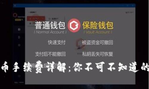tp钱包转币手续费详解：你不可不知道的交易成本