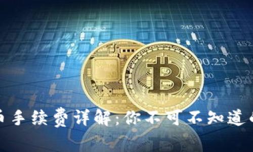 tp钱包转币手续费详解：你不可不知道的交易成本