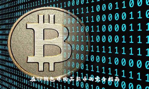 在TP钱包中购买新币的完全指南