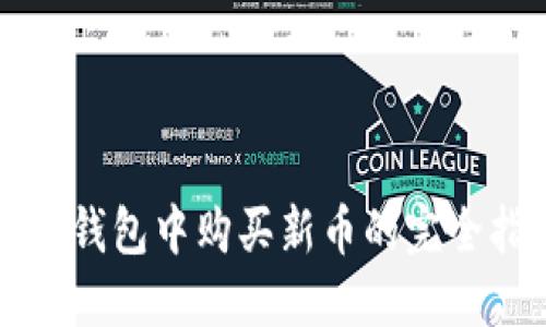 在TP钱包中购买新币的完全指南