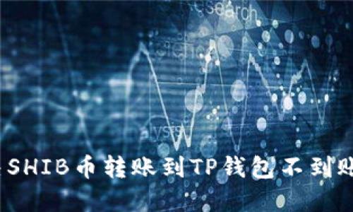 如何解决SHIB币转账到TP钱包不到账的问题？