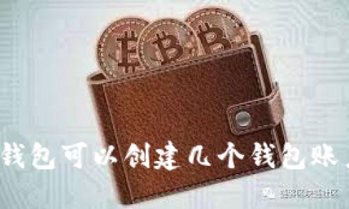 TP钱包可以创建几个钱包账户？